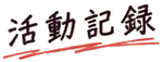 活動記録（5件）