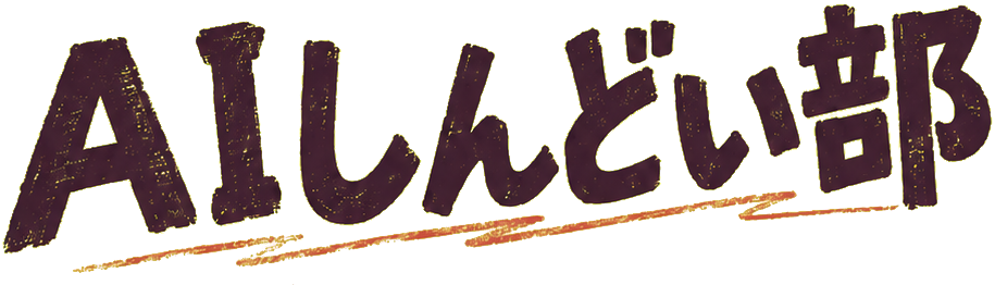 AIしんどい部