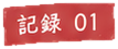 記録 01