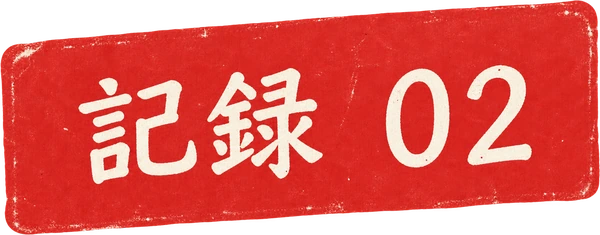 記録 02