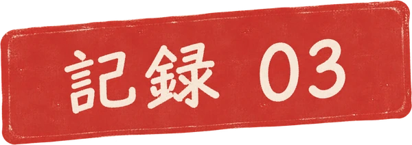 記録 03