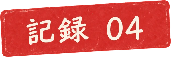 記録 04