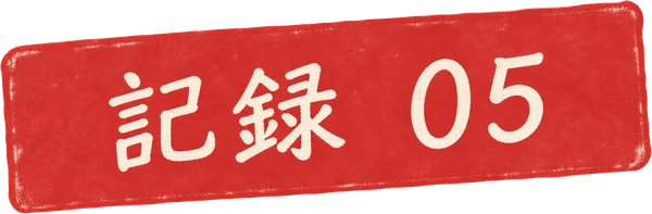 記録 05