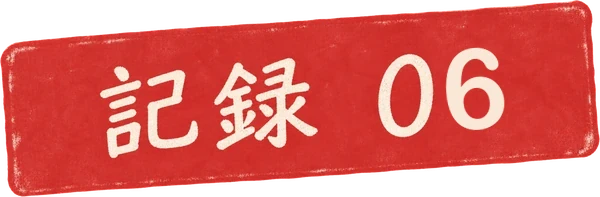 記録 06