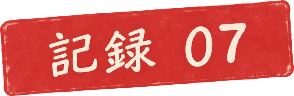 記録 07