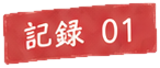 記録 01